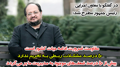 مقاومت ضرورت ادامه حیات کشور است/ 50 درصد مشکلات ربطی به تحریم ندارد
