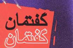 گفتمان‌های متفاوت دولت‌ها، نشانه تبعیت‌نکردن از ولی فقیه است