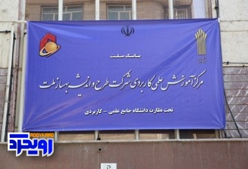 دانشگاه وصول مطالبات راه اندازی می شود