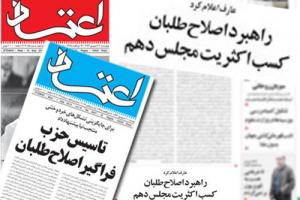 اصلاح طلبان در تکاپوی رسیدن به بهارستان