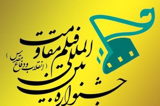 اقلیت سینمای ایران در جشنواره فیلم مقاومت! / جشنواره ای برای حمایت از ژانر دفاع مقدس