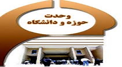 وحدت بین حوزه و دانشگاه باید باز تعریف شود/ همایش، وحدت بوجود نمی آورد