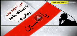 آهنگ بی سیم چی با صدای زمانی+فیلم