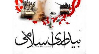 بیداری اسلامی محصول دفاع مقدس است/ داعش و جند الشیطان ترمز بیداری اسلامی  