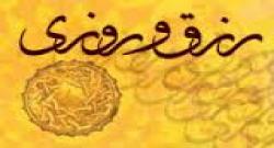 عواملی که روزی را زیاد می کند