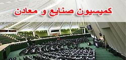 بازدید اعضای کمیسیون صنایع مجلس از نمایشگاه ایران
