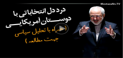 درد دل انتخاباتی با دوستان آمریکایی+فیلم