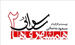 «رسوایی ۲» آبانماه کلید می خورد