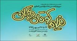  رونمایی از پوستر جشنواره فیلم کوتاه تهران