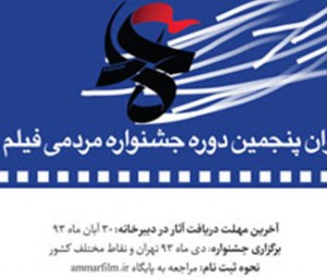  اعلام فراخوان پنجمین جشنواره مردمی عمار