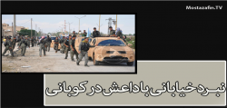  نبرد خیابانی کردها با داعش+فیلم