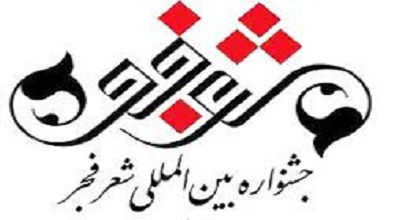 جشنواره شعر فجر و دعوت اشخاص خاص/ واگذاری ممیزی کتاب به ناشران و وضعیت نابسامانش