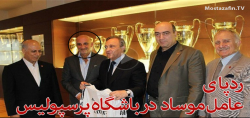 دیدار عامل موساد با مدیر پرسپولیس+فیلم