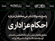 پاسخ به سوالات شرعی مخاطبان درباره احکام عزاداری