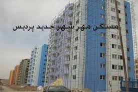 تازه‌ترین اخبار از مسکن مهر پردیس