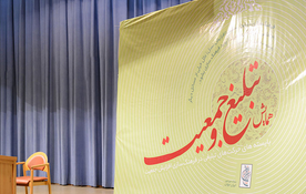 توانمندسازی طلاب مبلّغ برای فرهنگ سازی افزایش جمعیت  