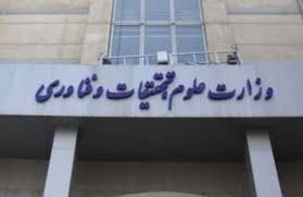 گزینه پیشنهادی وزارت علوم تا اوایل آبان‌ماه سال جاری معرفی می شود