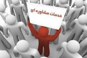 چرا پیش مشاور نمی‌رویم؟ ‌