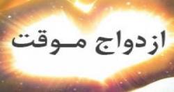 تأسیس مراکز عقد موقت با جعل فتوای آیت الله مکارم