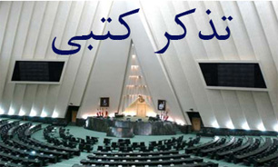 تذکر به وزیر ارشاد درباره تک‌خوانی زنان