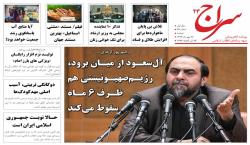 رژیم صهیونیستی ظرف 6 ماه سقوط می کند/ امام زاده ای به نام یک بازیگر/ رسیدگی به پرونده مهدی هاشمی بعد از یک ماه وقفه 