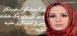 مرگ مشکوک خبرنگار پرس‌تی‌وی+فیلم