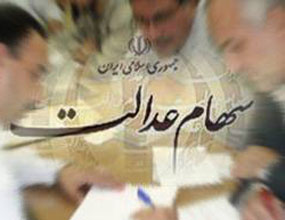 افزایش مشمولان سهام عدالت