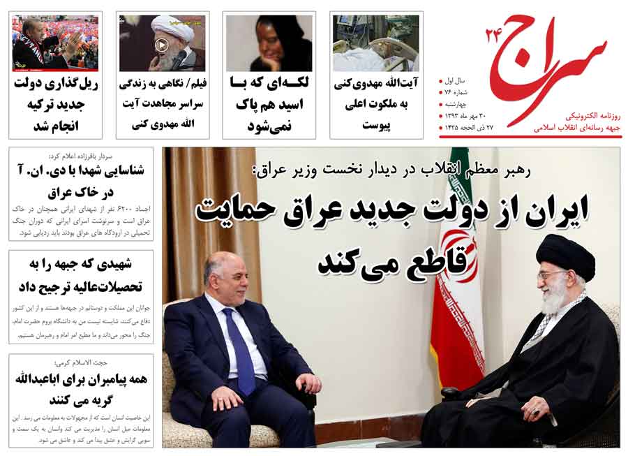 زنان اصلی ترین توزیع کنندگان پیام در شبکه‌های اجتماعی موبایلی/ رهبر انقلاب: ایران از دولت جدید عراق حمایت می کند/ رد پای سازمان‌های اطلاعاتی ترکیه در مرگ خبرنگار پرس تی وی 