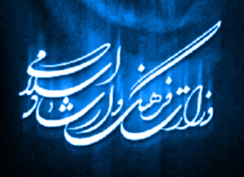 وزارت ارشاد و فرهنگ اسلامی یا وزارت انهدام فرهنگی!/ورود نفوذی‌ها به وزارت ارشاد