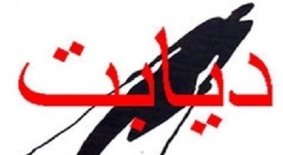 11.3 درصد بزرگسالان کشور در خطر دیابت قرار دارند/سونامی دیابت در ایران با افزایش سالمندی