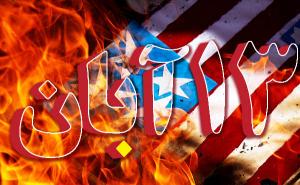"مرگ بر آمریکا" ترجمه پیام راهبردی و جاودانه "هیهات منا الذله" حسینی است/فریاد «مرگ بر آمریکا» شعله‌ کشید