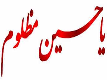 ماجرای شیری به نام ابالحارث و امام حسین(ع)