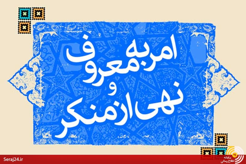  فریضه الهی امر به معروف و نهی از منکر آماج حمله مفسدان/پروژه ای برای سرگرم سازی نظام به مسائل حاشیه‌ای در شرایط مذاکرات هسته‌ای