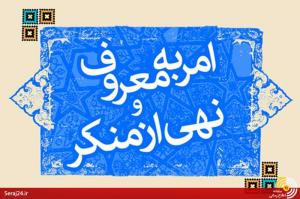 فریضه الهی امر به معروف و نهی از منکر آماج حمله مفسدان/پروژه ای برای سرگرم سازی نظام به مسائل حاشیه‌ای در شرایط مذاکرات هسته‌ای