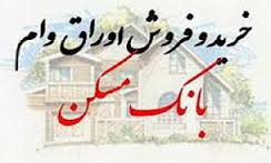 کاهش ۲.۵ درصدی قیمت اوراق مسکن