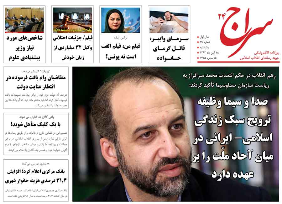 با حکم رهبر انقلاب محمد سرافراز ریاست صدا و سیما را به دست گرفت/ یا یک کلیک متأهل شوید/ یک گزارش عریض و طویل از دانشگاه همیشه آزاد! 