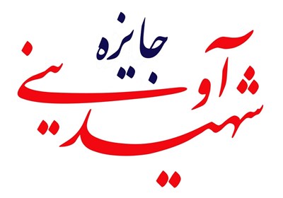 اسامی فیلم‌های بخش «جایزه شهید آوینی» جشنواره سینماحقیقت اعلام شد 