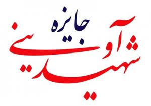 اسامی فیلم‌های بخش «جایزه شهید آوینی» جشنواره سینماحقیقت اعلام شد 