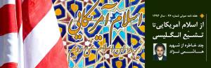 از اسلام آمریکایی تا تشیّع انگلیسی+صوت