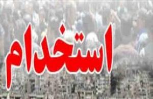 زمان آغاز به کار تمام استخدامی‌های دولت