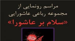 شکارسری: توجه صرف به ماتم در شعر عاشورایی نگاه سکولاریستی است/اسماعیلی: عاشورا را سانسور نکنیم