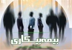 ۳ شرط پرداخت بیمه بیکاری