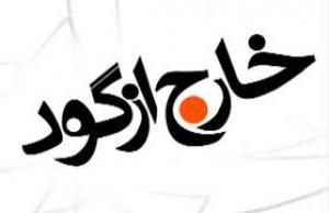 خارج ازگود این هفته+فیلم