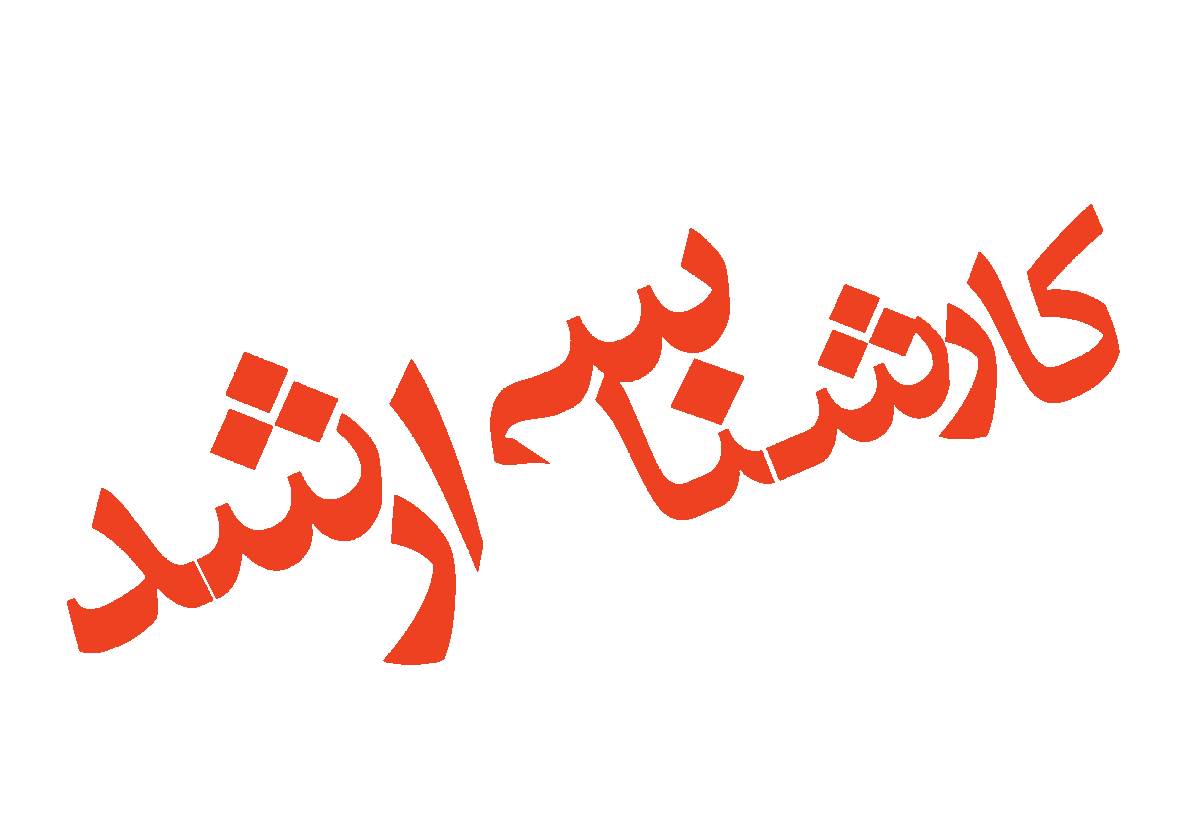 تمدید ثبت‌نام آزمون کارشناسی ارشد 