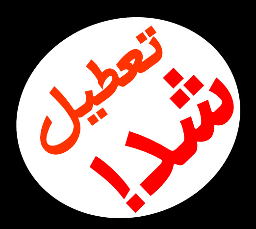 زنگ ورزش‌مدارس و ورزش‌صبحگاهی ممنوع 
