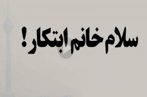 سلام خانم ابتکار ! + فیلم