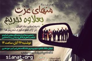 همایش «منهای عزت، بعلاوه تحریم»