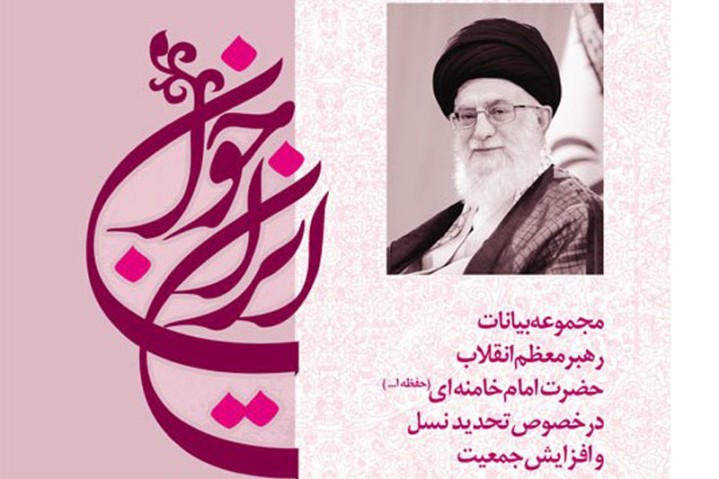 جزوات نخبگانی با موضوع «تحدید نسل و راهکارهای افزایش جمعیت»+دانلود  