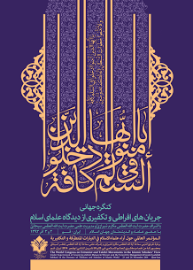  کنگره بین المللی «جریان های افراطی و تکفیری از دیدگاه علمای اسلام» برگزار می‌شود 