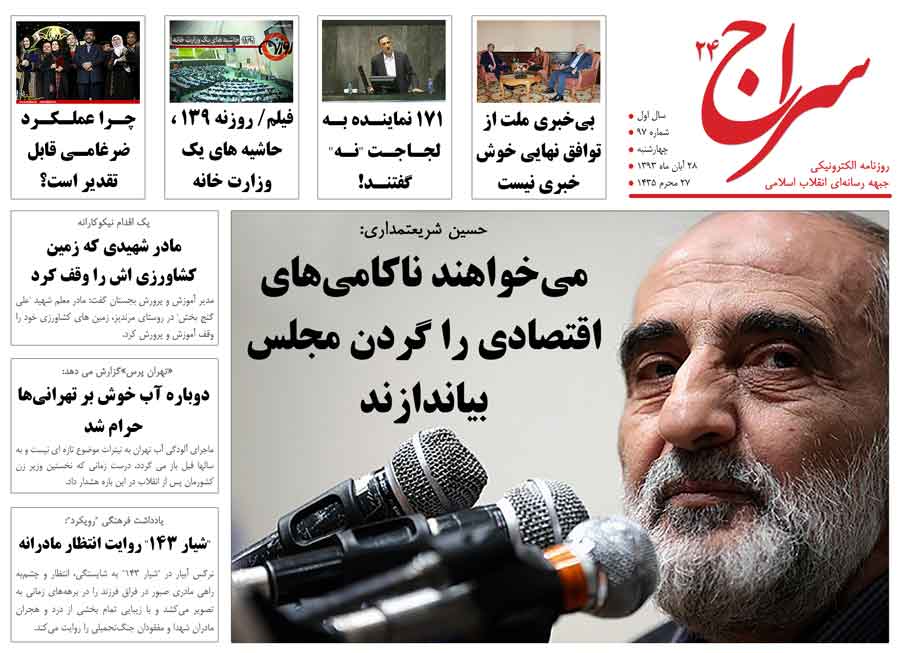 شریعتمداری: می خواهند ناکامی های اقتصادی را گردن مجلس بیاندازند/ سردار جعفری: آمریکا با ذلت به دنبال توافق با ایران است/ زیباکلام: صادقانه بگویید که درباره آمریکا و غرب اشتباه کردیم 